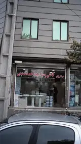 کاشی و سرامیک احمد ندیمی