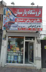 فروشگاه پارسیان
