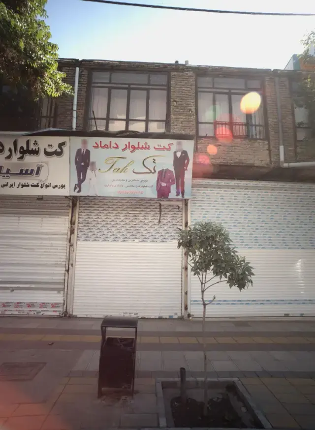 کت شلوار داماد تک