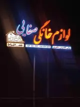 لوازم خانگی صفایی