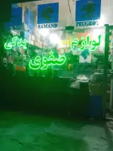 لوازم یدکی صفوی