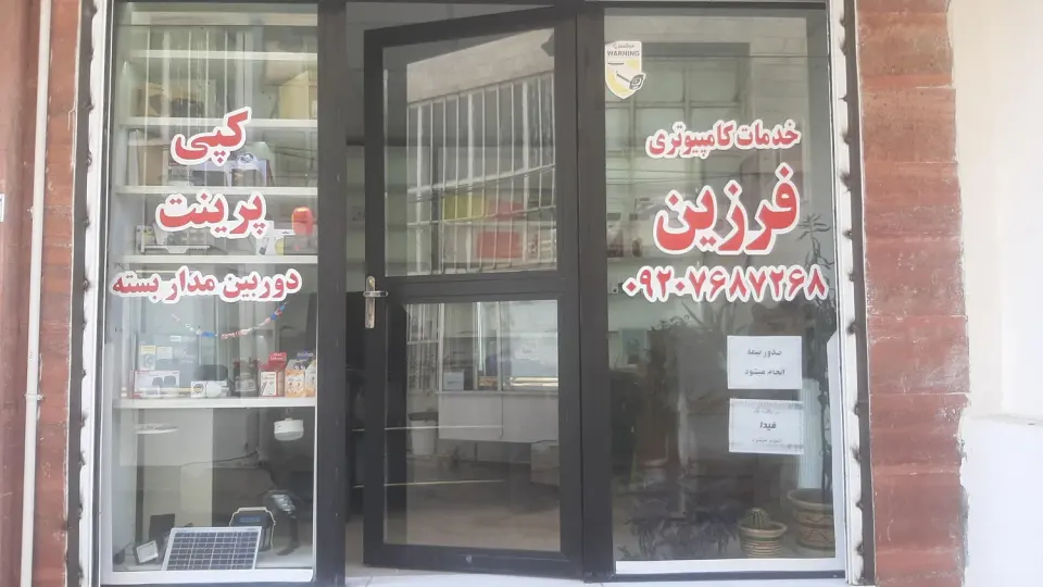 خدمات کامپیوتر فرزین
