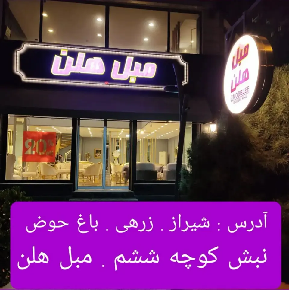 مبل هلن (شعبه شیراز)