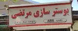 بوستر سازی مرتضی