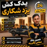 یدک کش شکاری