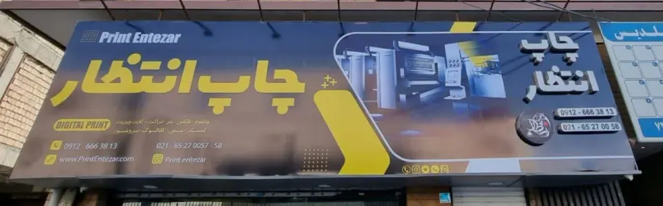 چاپ و تبلیغات انتظار