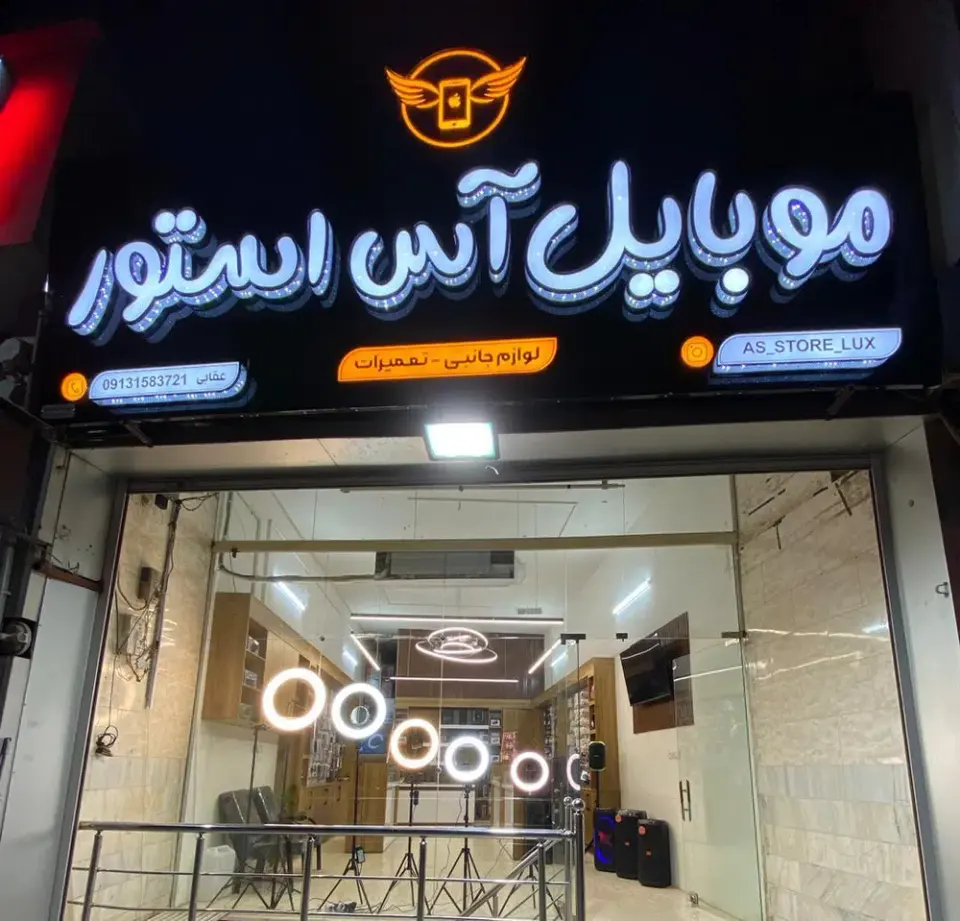 موبایل آس استور