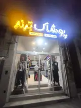 پوشاک ترند
