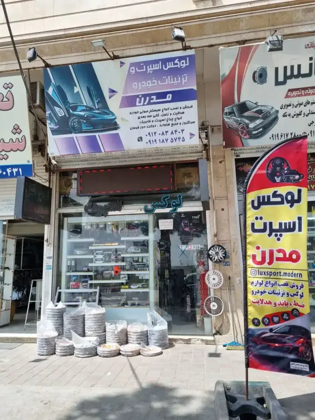 فروشگاه لوکس وتزیینات خودرومدرن