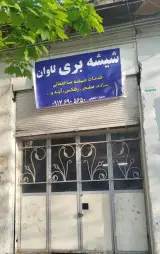 شیشه بری لاوان