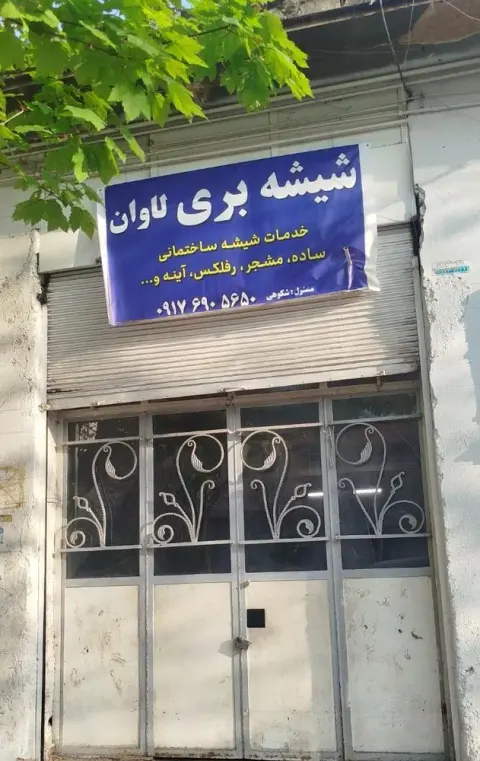شیشه بری لاوان