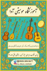 آموزشگاه موسیقی آوا