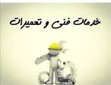 تعمیر لوازم خانگی و کولر اتومبیل