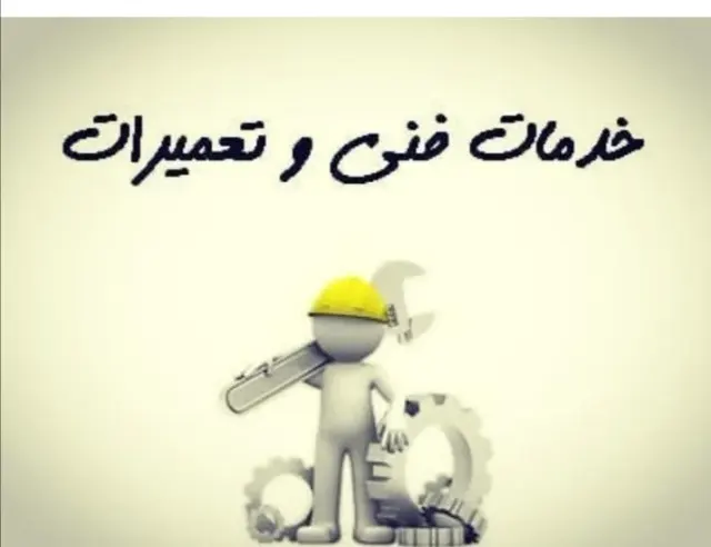 تعمیر لوازم خانگی و کولر اتومبیل