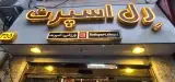 بوتیک رل اسپرت