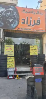 رینگ لاستیک فرزاد