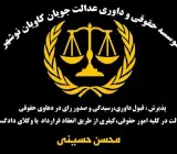 موسسه حقوقی و داوری عدالت جویان کاویان