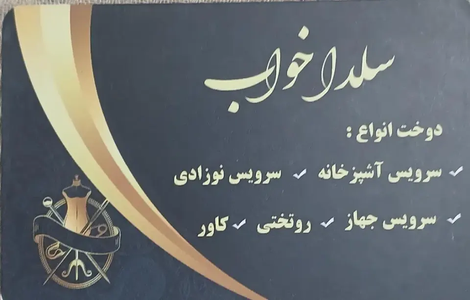 کالای خواب سلدا