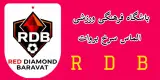 مجموعه ورزشی الماس سرخ بروات