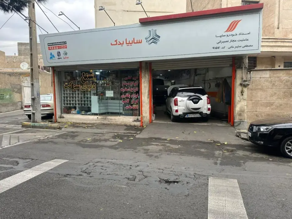امداد خودرویی سایپا