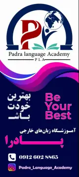آموزشگاه زبان پادرا