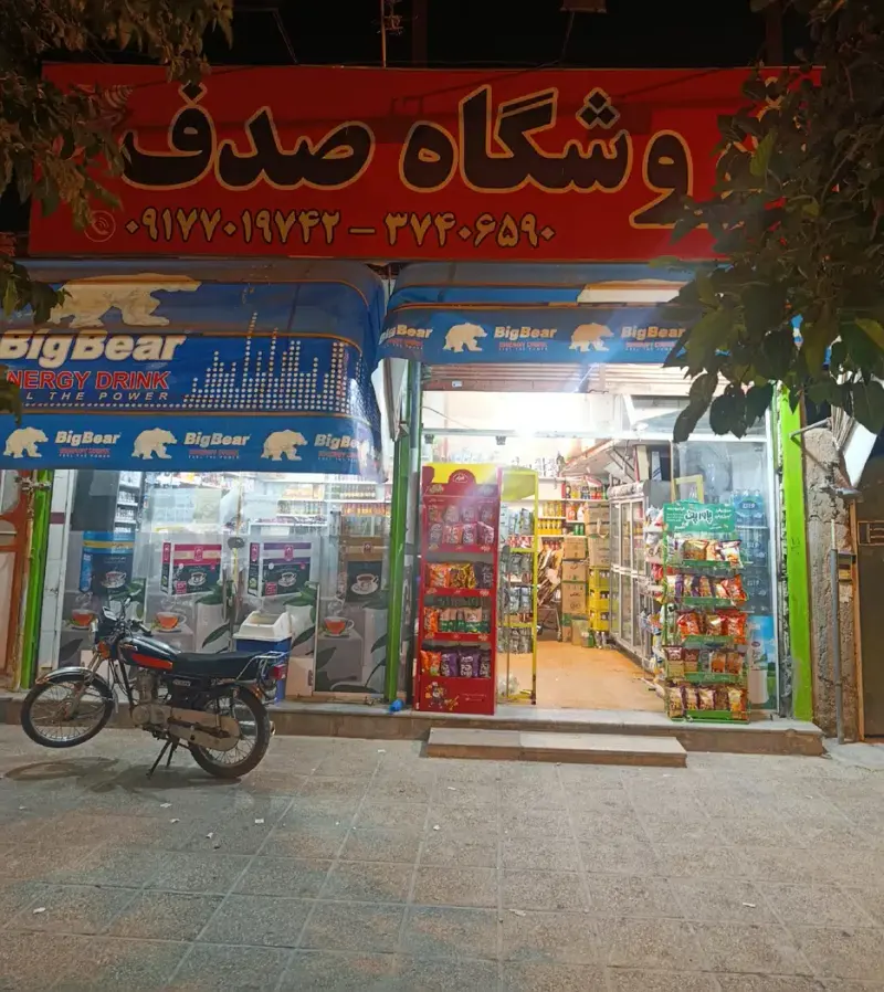 ارزان مارکت صدف