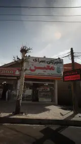 شیرینی سرای معین