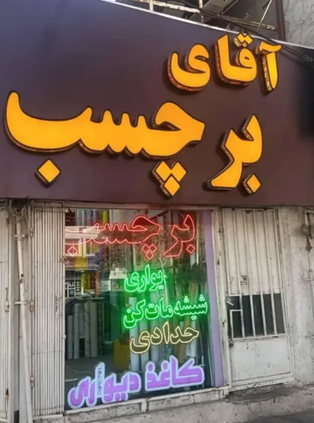 آقای برچسب