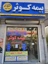 بیمه کوثر نمایندگی عباسی راحلی