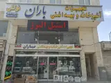 تجهیزات آشپزخانه و بهداشتی باران