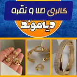 گالری طلا و نقره دیاموند