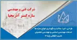 شرکت ساختمانی سازه گسترآذرمحیا