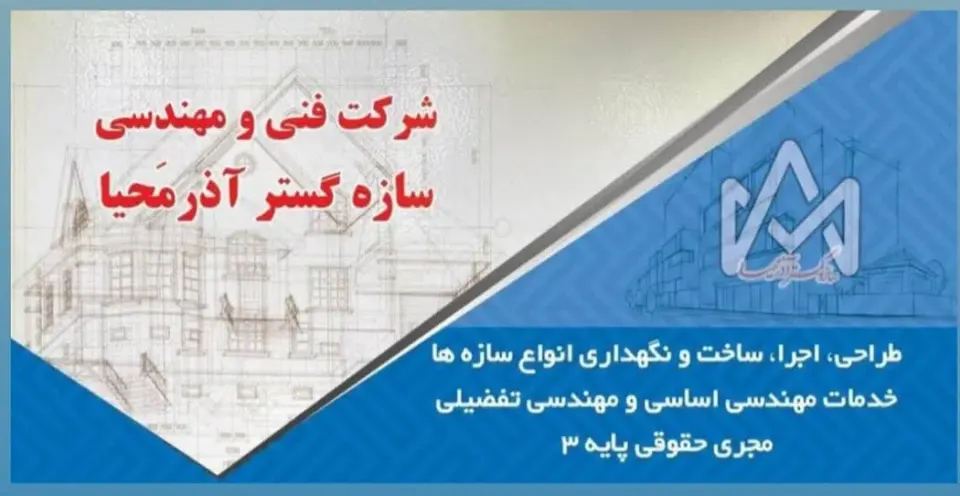 شرکت ساختمانی سازه گسترآذرمحیا