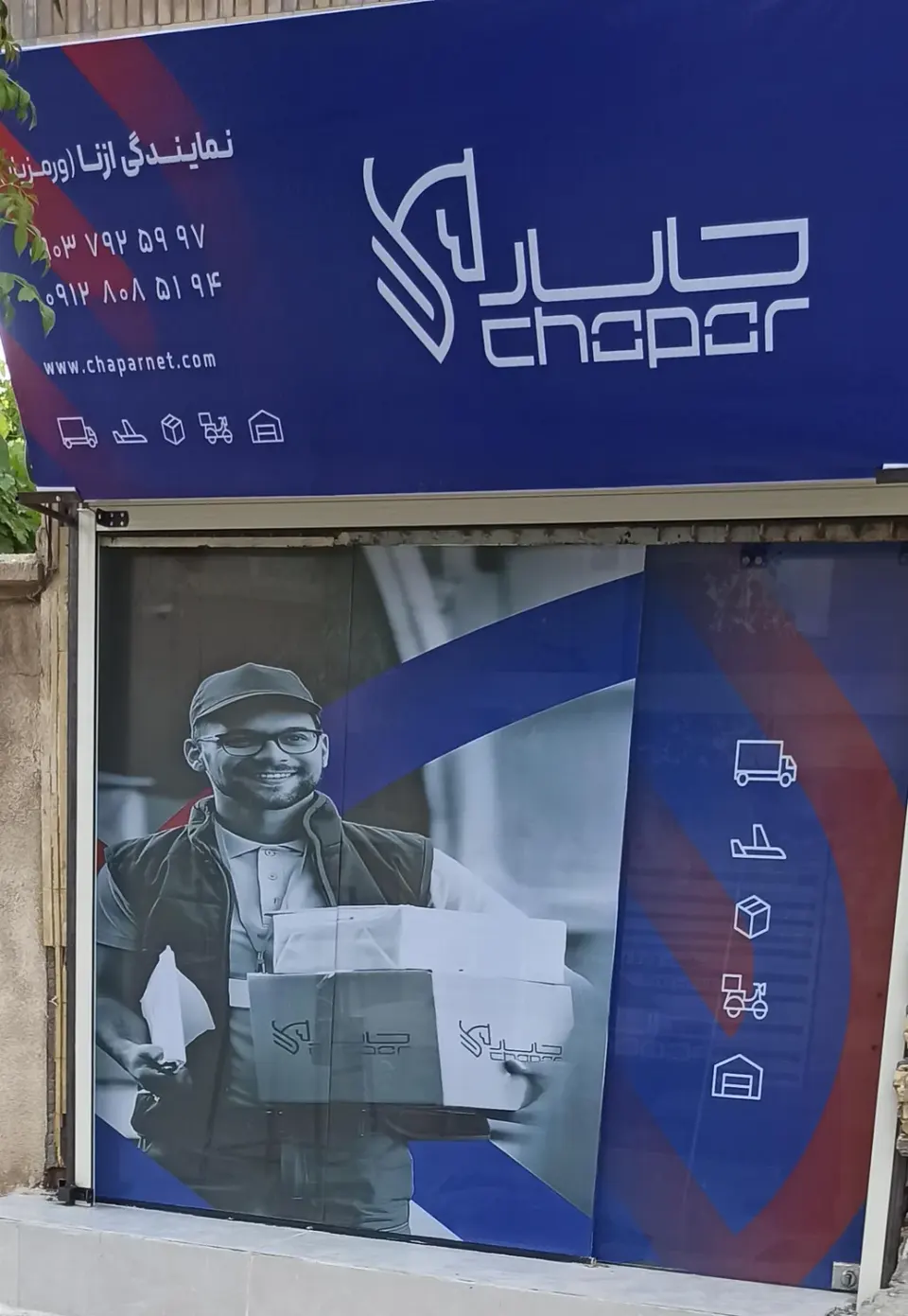پست چاپارنمایندگی ازنا