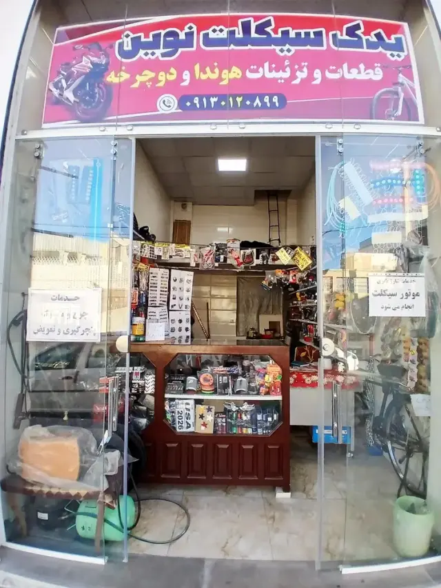 یدک سیکلت نوین