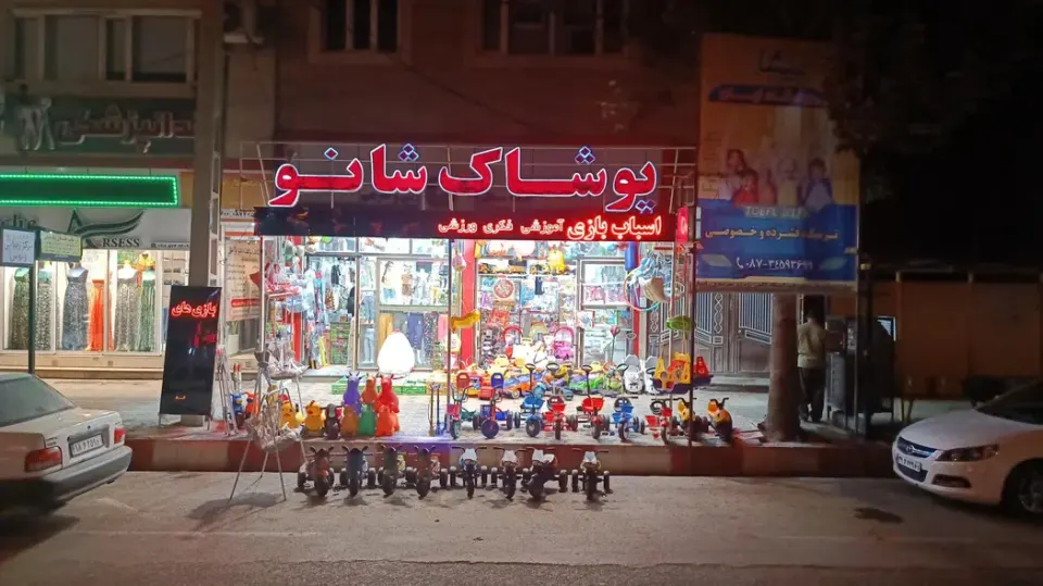 پوشاک و اسباب بازی شانو