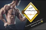باشگاه بدنسازی اسفیت