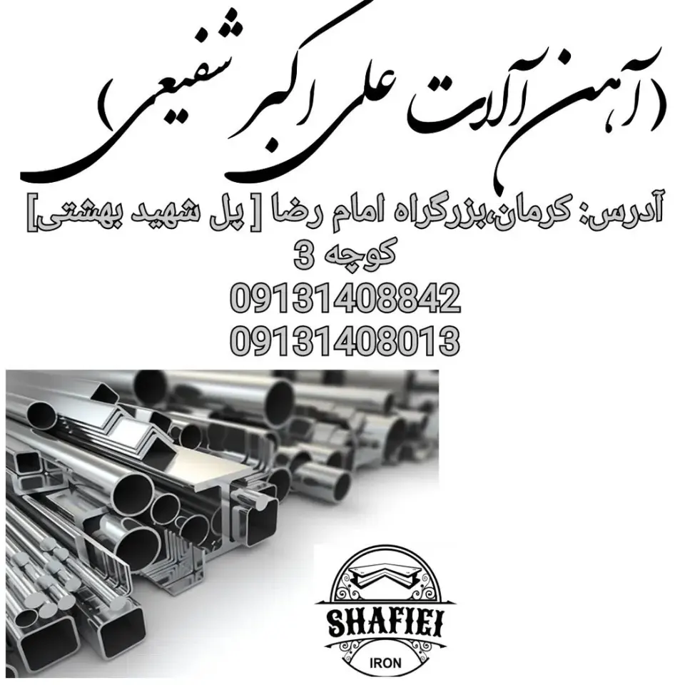 آهن آلات شفیعی