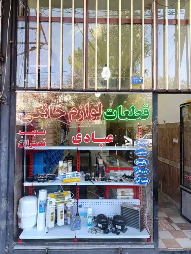 قطعات لوازم خانگی عبادی