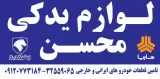 فروشگاه لوازم یدکی محسن(حسن آباد)