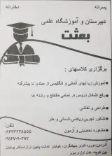 اموزشگاه علمی بعثت