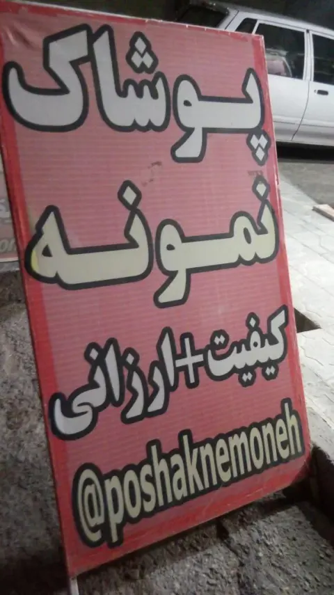 پوشاک نمونه