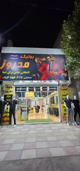 بوتیک مد روز