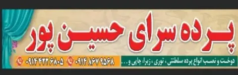 پرده سرای حسین پور