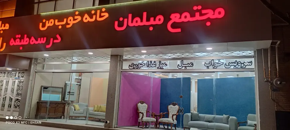 خانه خوب من ( مجتمع مبلمان)