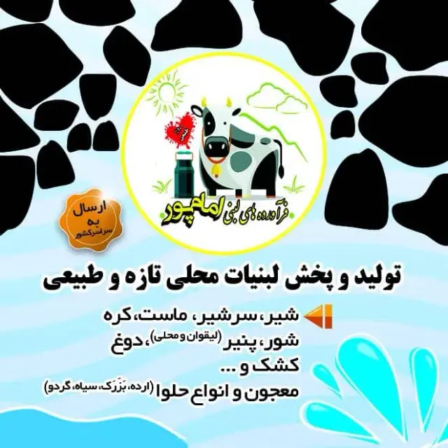 لبنیاتی امام پور