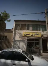 عطاری مبین
