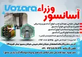 آسانسور وزراء