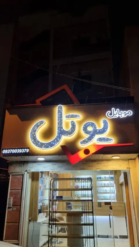 موبایل یوتل