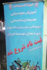 آموزشگاه موسیقی سیرتکامل